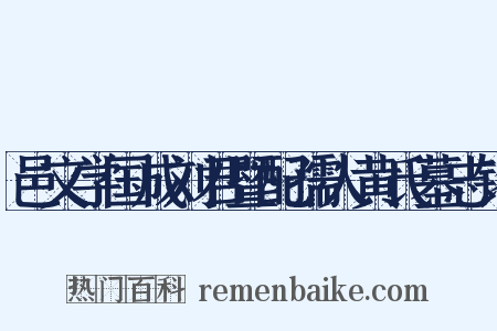 邑文学国成刘君暨配孺人黄氏墓志铭是什么意思的图片
